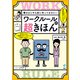 働きはじめる前に知っておきたい ワークルールの超きほん（旬報社） [電子書籍]