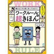 働きはじめる前に知っておきたい ワークルールの超きほん（旬報社） [電子書籍]