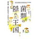 菌類の隠れた王国（白揚社） [電子書籍]