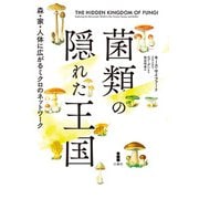 菌類の隠れた王国（白揚社） [電子書籍]