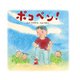 ポコペン！（イマジネイション・プラス） [電子書籍]