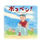 ポコペン！（イマジネイション・プラス） [電子書籍]