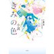 小説 きみの色（宝島社） [電子書籍]