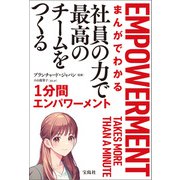 まんがでわかる 社員の力で最高のチームをつくる1分間エンパワーメント（宝島社） [電子書籍]