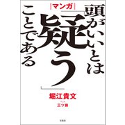 マンガ 頭がいいとは「疑う」ことである（宝島社） [電子書籍]