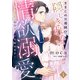 きまじめ旦那様の隠しきれない情欲溺愛～偽装結婚から甘い恋を始めます～1（マーマレードコミックス） [電子書籍]