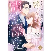 きまじめ旦那様の隠しきれない情欲溺愛～偽装結婚から甘い恋を始めます～1（マーマレードコミックス） [電子書籍]