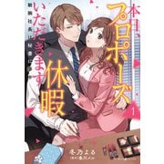 本日、プロポーズ休暇いただきます～敏腕社長は秘書に夢中～1（マーマレードコミックス） [電子書籍]