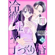 冷徹社長と子づくり婚～ホテル王は愛の証が欲しくてたまらない～【分冊版】10話（マーマレードコミックス） [電子書籍]