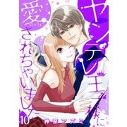 ヤンデレ王子様に愛されちゃいました【分冊版】10話（マーマレードコミックス） [電子書籍]