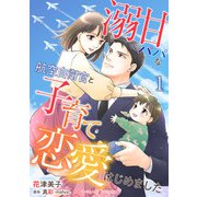 溺甘パパな航空自衛官と子育て恋愛はじめました【分冊版】1話（マーマレードコミックス） [電子書籍]