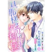 旦那様はエリート外科医～かりそめ夫婦なのに溺愛されてます～【分冊版】14話（マーマレードコミックス） [電子書籍]