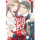 溺婚～溺愛されるできちゃった婚～【分冊版】11話（マーマレードコミックス） [電子書籍]