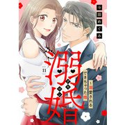 溺婚～溺愛されるできちゃった婚～【分冊版】11話（マーマレードコミックス） [電子書籍]