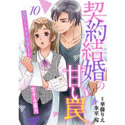 契約結婚の甘い罠～エリートドクターと恋する蜜月～【分冊版】10話（マーマレードコミックス） [電子書籍]