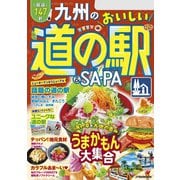 九州のおいしい道の駅＆SA・PA（2025年版）（JTBパブリッシング） [電子書籍]