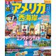 るるぶアメリカ西海岸（2025年版）（JTBパブリッシング） [電子書籍]