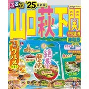るるぶ山口 萩 下関 門司港 津和野'25（JTBパブリッシング） [電子書籍]