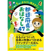 るるぶ 毎日5分でまなびの種まき 都道府県のおはなし47（JTBパブリッシング） [電子書籍]
