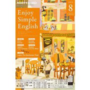 ＮＨＫラジオ エンジョイ・シンプル・イングリッシュ  2024年8月号（NHK出版） [電子書籍]