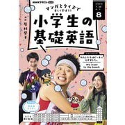 ＮＨＫラジオ 小学生の基礎英語  2024年8月号（NHK出版） [電子書籍]