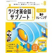 ＮＨＫラジオ英会話サブノート 1日1文！集中トレーニング 2024年8月号（NHK出版） [電子書籍]