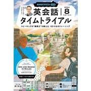 ＮＨＫラジオ 英会話タイムトライアル  2024年8月号（NHK出版） [電子書籍]