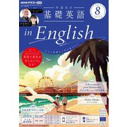 ＮＨＫラジオ 中高生の基礎英語 in English  2024年8月号（NHK出版） [電子書籍]