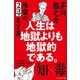 人生は地獄よりも地獄的である。――芥川龍之介 地獄の2コマ名言集（プレジデント社） [電子書籍]