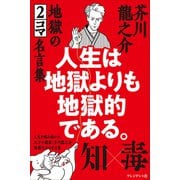 人生は地獄よりも地獄的である。――芥川龍之介 地獄の2コマ名言集（プレジデント社） [電子書籍]