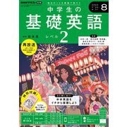 ＮＨＫラジオ 中学生の基礎英語 レベル2  2024年8月号（NHK出版） [電子書籍]