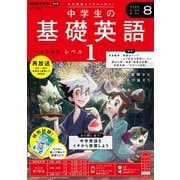 ＮＨＫラジオ 中学生の基礎英語 レベル1  2024年8月号（NHK出版） [電子書籍]