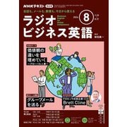 ＮＨＫラジオ ラジオビジネス英語  2024年8月号（NHK出版） [電子書籍]