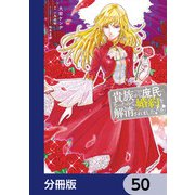 貴族から庶民になったので、婚約を解消されました！【分冊版】 50（KADOKAWA） [電子書籍]