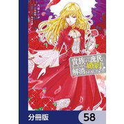 貴族から庶民になったので、婚約を解消されました！【分冊版】 58（KADOKAWA） [電子書籍]