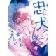 忠犬アシスト彼氏に愛されたい 1（KADOKAWA） [電子書籍]