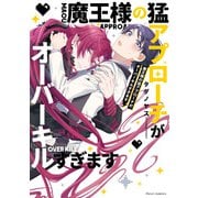 魔王様の猛アプローチがオーバーキルすぎます【電子特典付き】（KADOKAWA） [電子書籍]