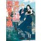 逆行した悪役令嬢は、なぜか魔力を失ったので深窓の令嬢になります4（KADOKAWA） [電子書籍]