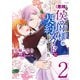 一身上の都合で（悪辣）侯爵様の契約メイドになりました 2（KADOKAWA） [電子書籍]