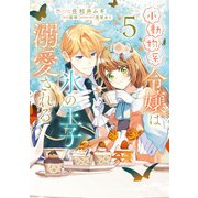 小動物系令嬢は氷の王子に溺愛される （5）（KADOKAWA） [電子書籍]