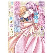 転生王女は幼馴染の溺愛包囲網から逃げ出したい 前世で振られたのは私よね！？ 2（KADOKAWA） [電子書籍]