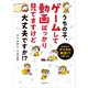 うちの子、ゲームして動画ばっかり見てますけど大丈夫ですか！？ もしかしてデジタル依存！？ と思ったら（KADOKAWA） [電子書籍]