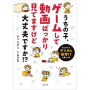 うちの子、ゲームして動画ばっかり見てますけど大丈夫ですか！？ もしかしてデジタル依存！？ と思ったら（KADOKAWA） [電子書籍]