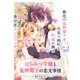 はちみつ令嬢と鬼神閣下の恋文事情【単話】（KADOKAWA） [電子書籍]