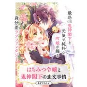 はちみつ令嬢と鬼神閣下の恋文事情【単話】（KADOKAWA） [電子書籍]