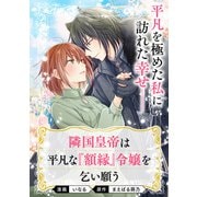 隣国皇帝は平凡な「額縁」令嬢を乞い願う【単話】（KADOKAWA） [電子書籍]