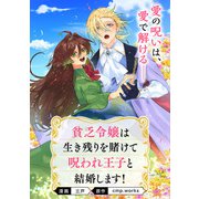貧乏令嬢は生き残りを賭けて呪われ王子と結婚します！【単話】（KADOKAWA） [電子書籍]