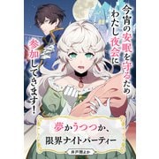 夢かうつつか、限界ナイトパーティー【単話】（KADOKAWA） [電子書籍]