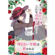 冴えない令嬢は磨かれる【単話】（KADOKAWA） [電子書籍]