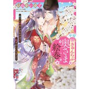 平安きゅんらぶ奥さま絵巻 殿下に甘やかされすぎて恥ずかしいですっ！！（1）（KADOKAWA） [電子書籍]